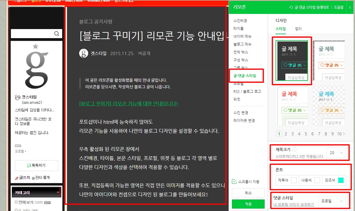 네이버블로그만들기 리모콘 세부디자인 설정 하는 방법 | BLOG ACADEMY